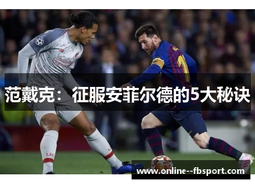 范戴克：征服安菲尔德的5大秘诀