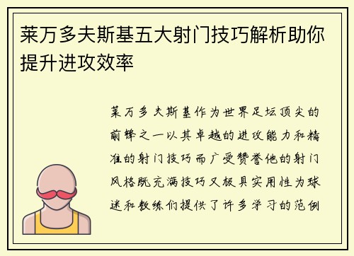 莱万多夫斯基五大射门技巧解析助你提升进攻效率