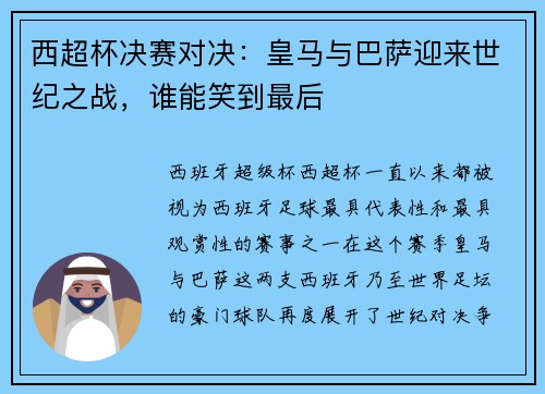 西超杯决赛对决：皇马与巴萨迎来世纪之战，谁能笑到最后