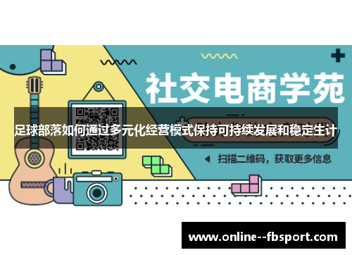 足球部落如何通过多元化经营模式保持可持续发展和稳定生计