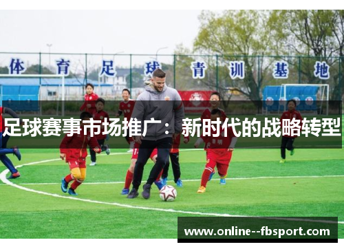 足球赛事市场推广：新时代的战略转型