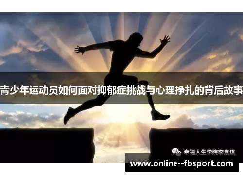 青少年运动员如何面对抑郁症挑战与心理挣扎的背后故事