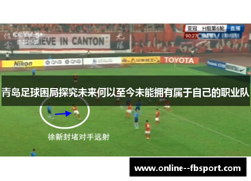 青岛足球困局探究未来何以至今未能拥有属于自己的职业队