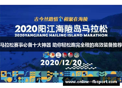 马拉松赛事必备十大神器 助你轻松跑完全程的高效装备推荐