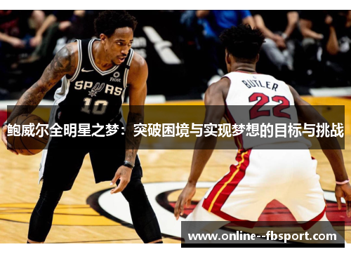 鲍威尔全明星之梦：突破困境与实现梦想的目标与挑战