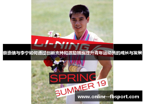 蔡崇信与李宁如何通过创新支持和激励措施提升青年运动员的成长与发展