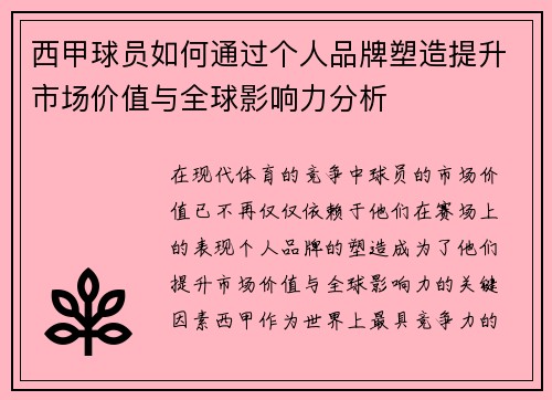 西甲球员如何通过个人品牌塑造提升市场价值与全球影响力分析