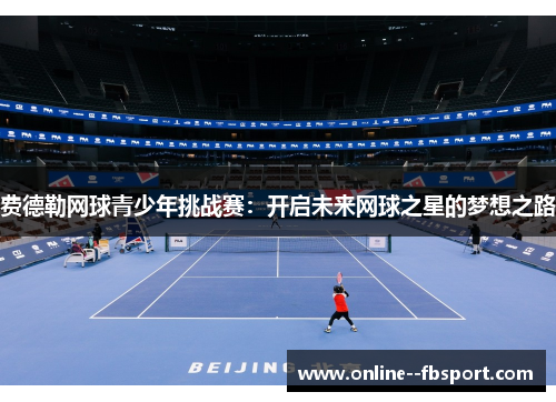 费德勒网球青少年挑战赛：开启未来网球之星的梦想之路