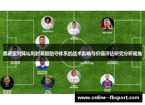 佩德里对阵比利时英超防守体系的战术影响与价值评估研究分析视角 佩德里对阵比利时英超防守体系的战术影响与价值评估研究分析视角