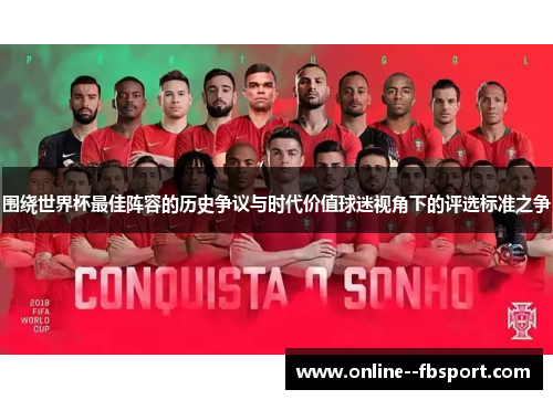 围绕世界杯最佳阵容的历史争议与时代价值球迷视角下的评选标准之争 围绕世界杯最佳阵容的历史争议与时代价值球迷视角下的评选标准之争