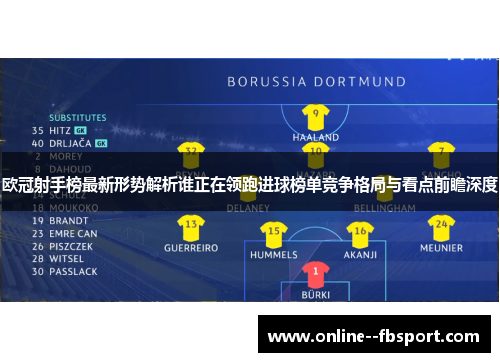 欧冠射手榜最新形势解析谁正在领跑进球榜单竞争格局与看点前瞻深度 欧冠射手榜最新形势解析谁正在领跑进球榜单竞争格局与看点前瞻深度