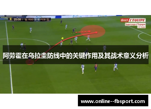 阿劳霍在乌拉圭防线中的关键作用及其战术意义分析