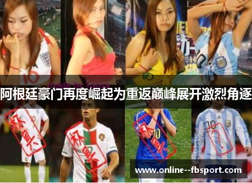 阿根廷豪门再度崛起为重返巅峰展开激烈角逐