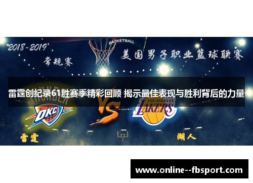 雷霆创纪录61胜赛季精彩回顾 揭示最佳表现与胜利背后的力量