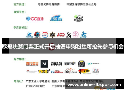 欧冠决赛门票正式开启抽签申购粉丝可抢先参与机会