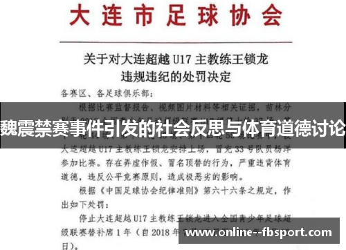 魏震禁赛事件引发的社会反思与体育道德讨论