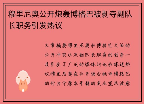 穆里尼奥公开炮轰博格巴被剥夺副队长职务引发热议
