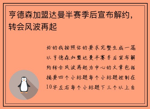 亨德森加盟达曼半赛季后宣布解约，转会风波再起