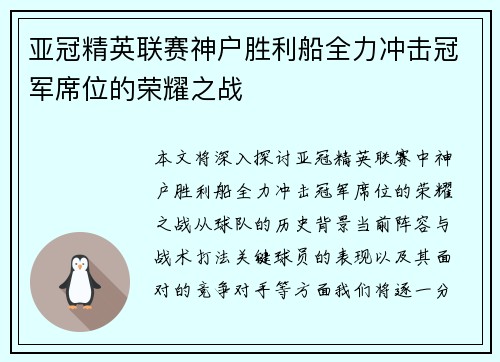 亚冠精英联赛神户胜利船全力冲击冠军席位的荣耀之战