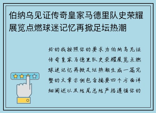 伯纳乌见证传奇皇家马德里队史荣耀展览点燃球迷记忆再掀足坛热潮