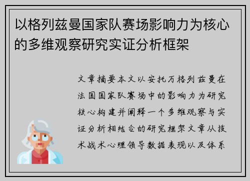 以格列兹曼国家队赛场影响力为核心的多维观察研究实证分析框架