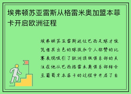 埃弗顿苏亚雷斯从格雷米奥加盟本菲卡开启欧洲征程