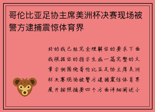 哥伦比亚足协主席美洲杯决赛现场被警方逮捕震惊体育界 哥伦比亚足协主席美洲杯决赛现场被警方逮捕震惊体育界