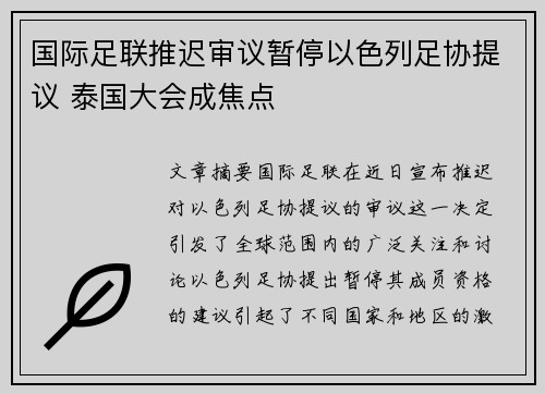国际足联推迟审议暂停以色列足协提议 泰国大会成焦点 国际足联推迟审议暂停以色列足协提议 泰国大会成焦点