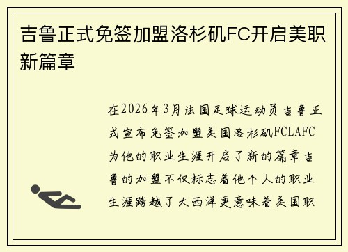吉鲁正式免签加盟洛杉矶FC开启美职新篇章 吉鲁正式免签加盟洛杉矶FC开启美职新篇章