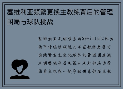 塞维利亚频繁更换主教练背后的管理困局与球队挑战