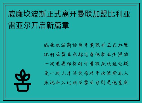 威廉坎波斯正式离开曼联加盟比利亚雷亚尔开启新篇章 威廉坎波斯正式离开曼联加盟比利亚雷亚尔开启新篇章