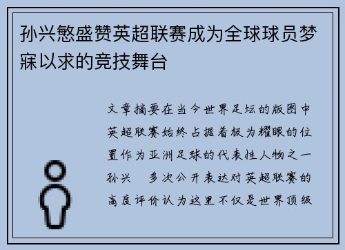 孙兴慜盛赞英超联赛成为全球球员梦寐以求的竞技舞台 孙兴慜盛赞英超联赛成为全球球员梦寐以求的竞技舞台