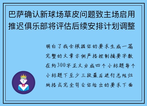 巴萨确认新球场草皮问题致主场启用推迟俱乐部将评估后续安排计划调整