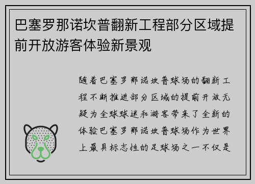 巴塞罗那诺坎普翻新工程部分区域提前开放游客体验新景观 巴塞罗那诺坎普翻新工程部分区域提前开放游客体验新景观