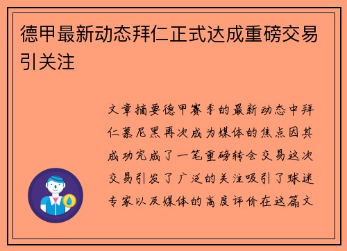德甲最新动态拜仁正式达成重磅交易引关注