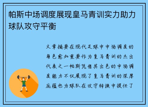 帕斯中场调度展现皇马青训实力助力球队攻守平衡