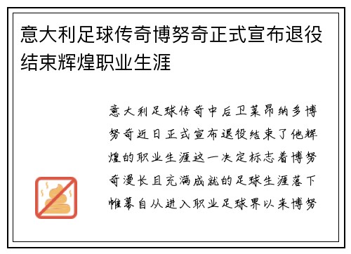 意大利足球传奇博努奇正式宣布退役结束辉煌职业生涯
