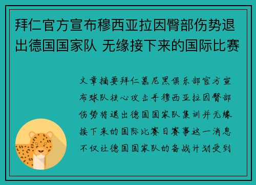 拜仁官方宣布穆西亚拉因臀部伤势退出德国国家队 无缘接下来的国际比赛