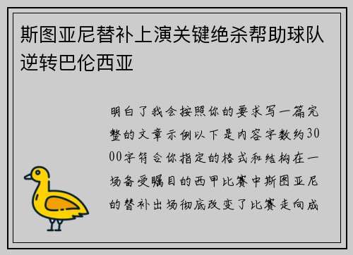斯图亚尼替补上演关键绝杀帮助球队逆转巴伦西亚