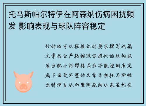 托马斯帕尔特伊在阿森纳伤病困扰频发 影响表现与球队阵容稳定 托马斯帕尔特伊在阿森纳伤病困扰频发 影响表现与球队阵容稳定
