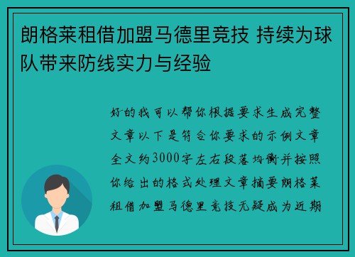 朗格莱租借加盟马德里竞技 持续为球队带来防线实力与经验 朗格莱租借加盟马德里竞技 持续为球队带来防线实力与经验