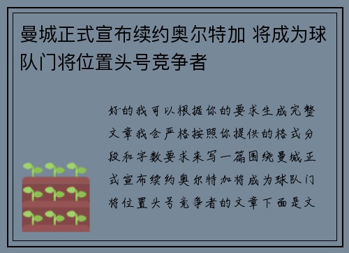曼城正式宣布续约奥尔特加 将成为球队门将位置头号竞争者