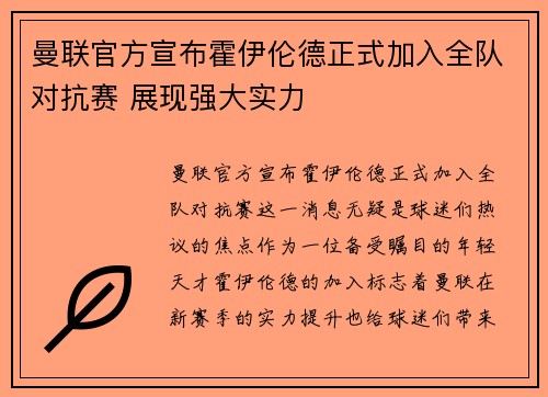 曼联官方宣布霍伊伦德正式加入全队对抗赛 展现强大实力