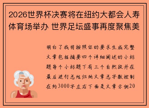 2026世界杯决赛将在纽约大都会人寿体育场举办 世界足坛盛事再度聚焦美国