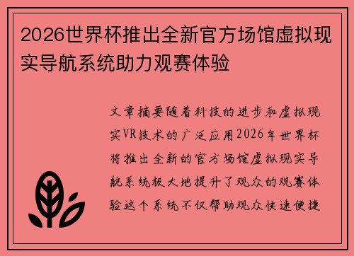 2026世界杯推出全新官方场馆虚拟现实导航系统助力观赛体验