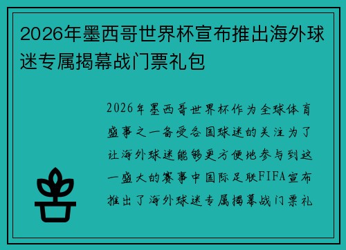 2026年墨西哥世界杯宣布推出海外球迷专属揭幕战门票礼包