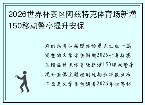 2026世界杯赛区阿兹特克体育场新增150移动警亭提升安保