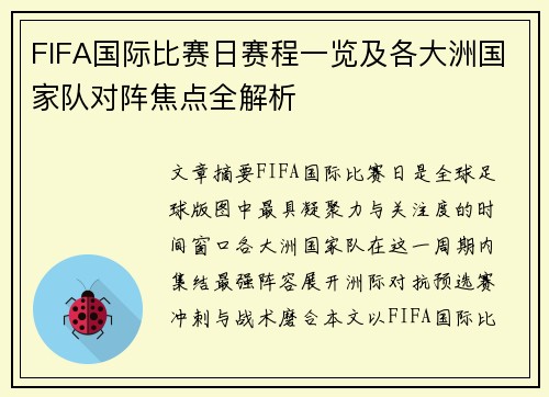 FIFA国际比赛日赛程一览及各大洲国家队对阵焦点全解析