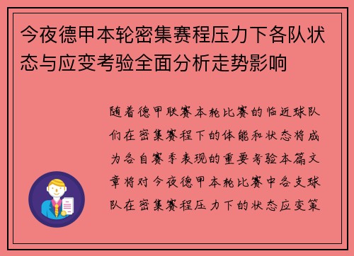 今夜德甲本轮密集赛程压力下各队状态与应变考验全面分析走势影响