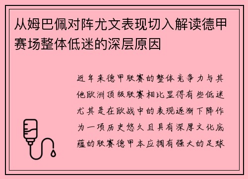 从姆巴佩对阵尤文表现切入解读德甲赛场整体低迷的深层原因